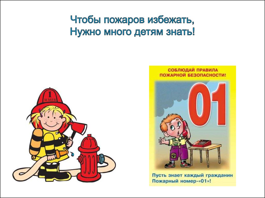 Знаешь правила пожарной безопасности. Правила пожарной безопасности. Надписи по пожарной безопасности для детей. Правила безопасности чтобы избежать пожара. Надпись правило пожарной безопасности.