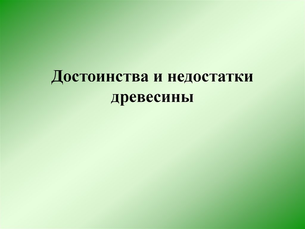 Преимущества и недостатки древесины. Достоинства и недостатки древесины. Достоинства и недостоинства древесины. Достоинства и недостатки древесных материалов.