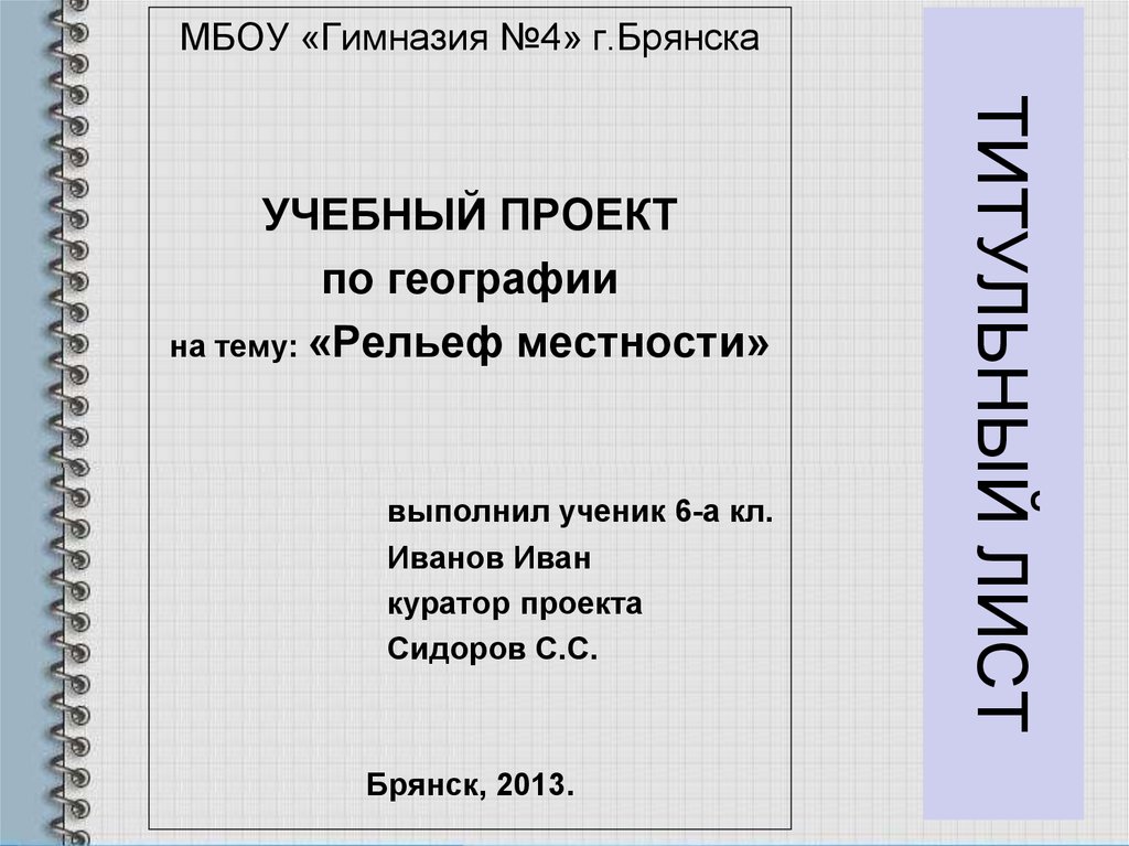 Как должен выглядеть проект. Титульный лист проекта. Как оформить титульный лист проекта. Титульнвай ли ст для прроекта. Титульный лист Дляпректа.