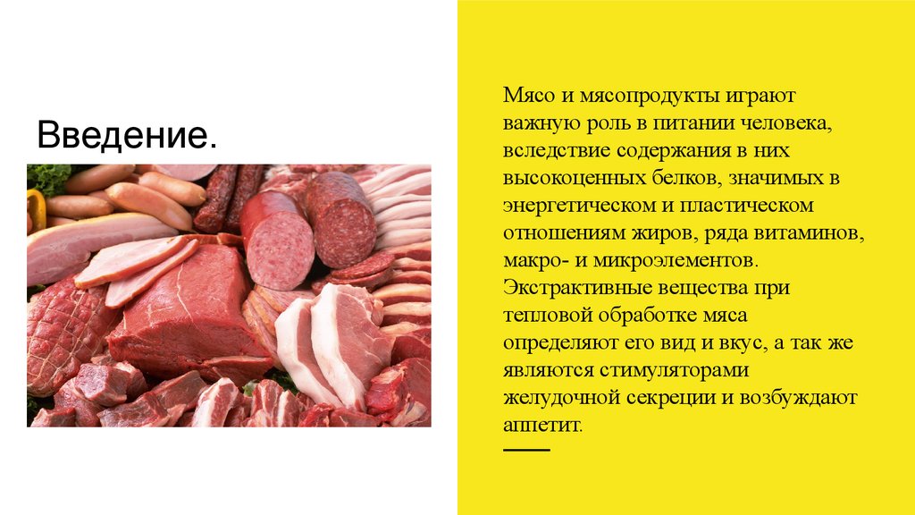 Почему вкус мяса. Мясные продукты в питании человека. Роль мяса в питании человека. Микробиология мяса и мясопродуктов. Важность мяса для человека.