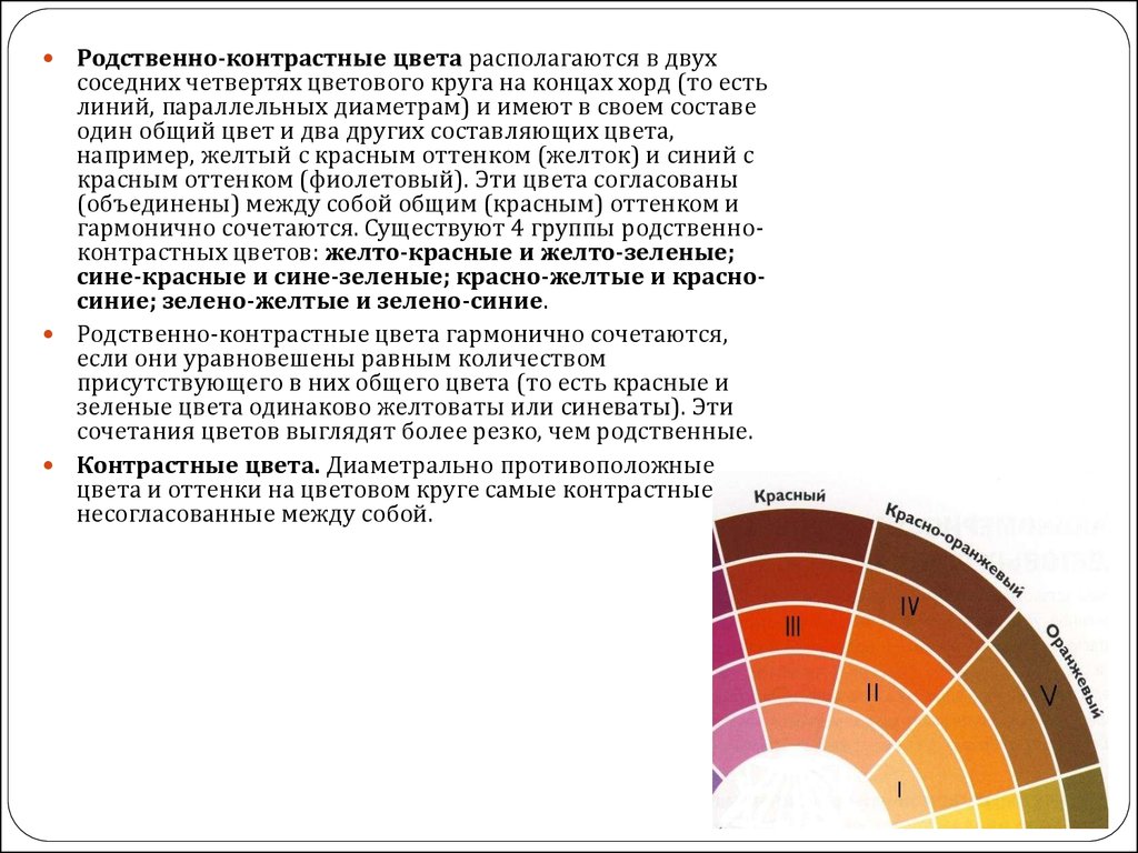 Согласование цветов. Родственно контрастные цвета. Родственно контрастная группа цветов. Родственно контрастное сочетание цветов. Родственно контрастные цвета красный.