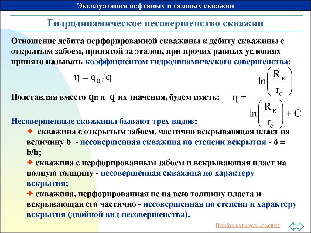 Виды несовершенства скважин. Несовершенство скважины по степени вскрытия это. Дебит газовой скважины. Продуктивность газовой скважины формула. Гидродинамические несовершенные скважины.