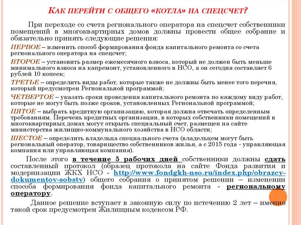 Со спецсчета. Переход на спецсчет по капремонту. Перейти на спецсчет капремонта. Переход с регионального оператора на спецсчет. Как перейти на спецсчет по капитальному ремонту.