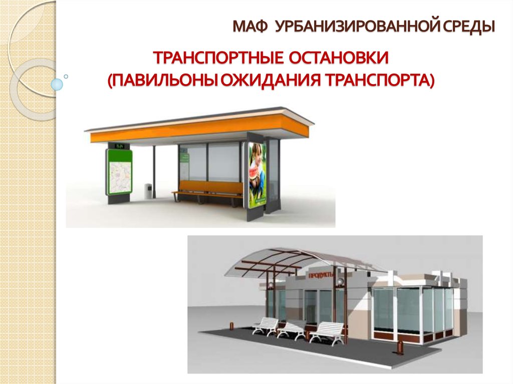 Маф групп. Малые архитектурные формы остановочные павильоны. Остановочный павильон проект. Торгово остановочные павильоны. МАФЫ для презентации.