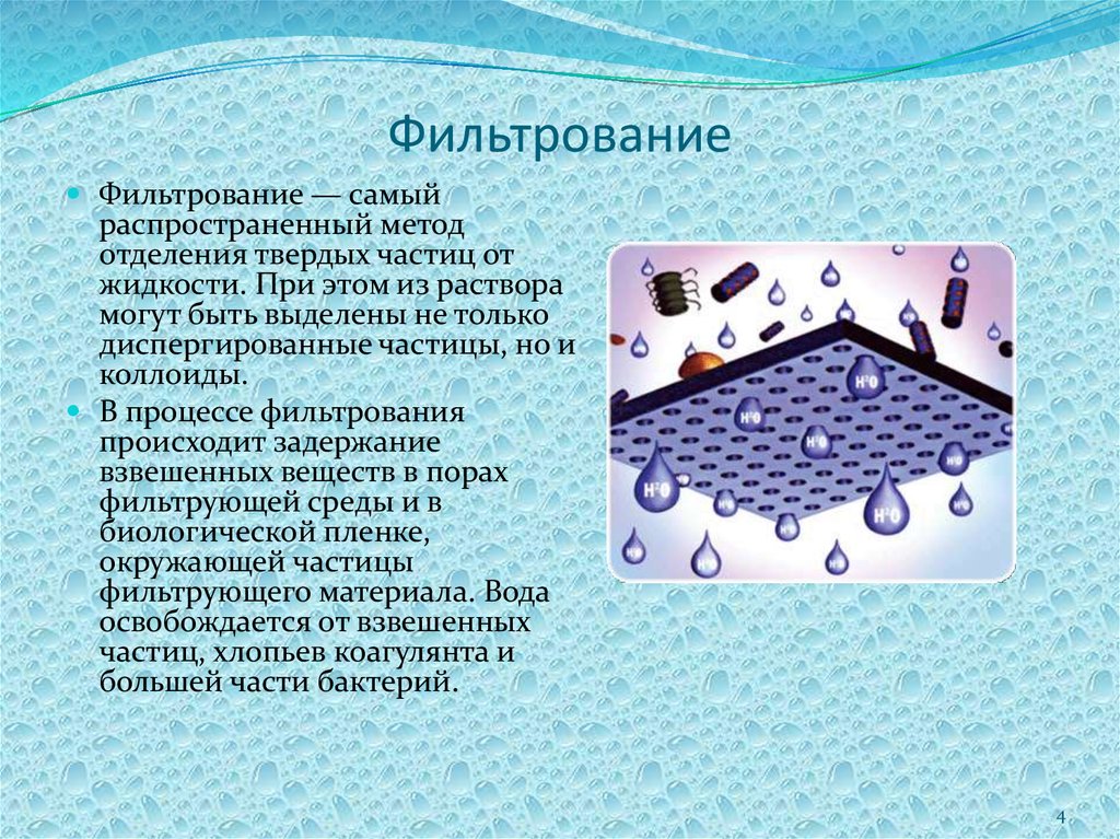 Фильтрованием можно. Способы фильтрации жидкостей. Процесс фильтрации воды. Методы фильтрации воды. Способы фильтрования воды.