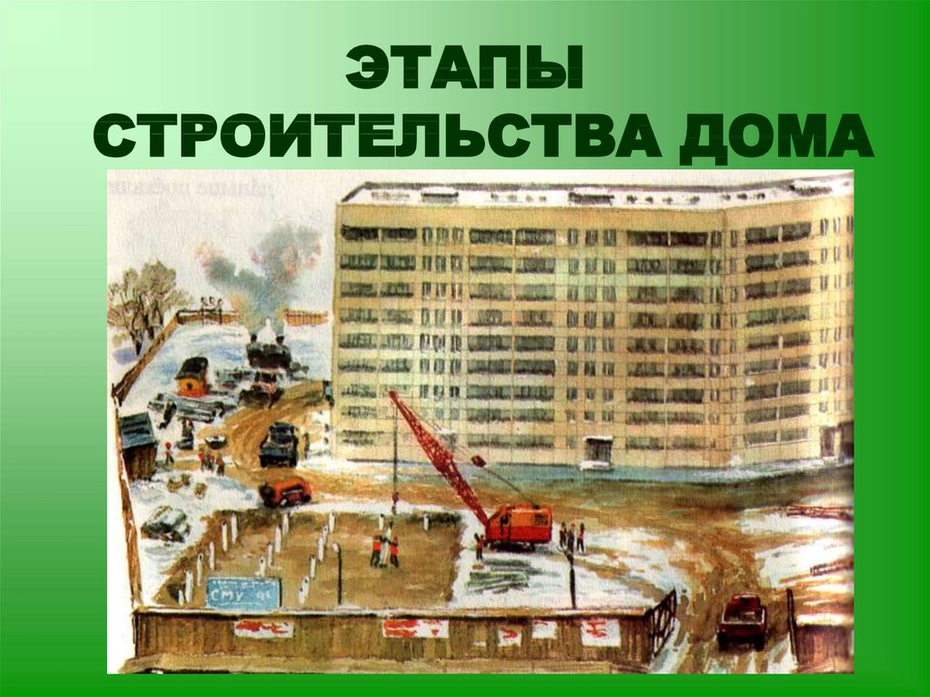 Строительство основные