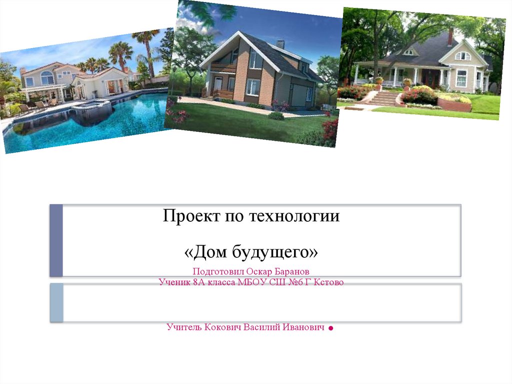 Будущий 8 класс. Дом будущего проект по технологии 8 класс. Роект по технологии «дом будущего». Творческий проект на тему дом будущего. Проект по технологии на тему дом будущего.