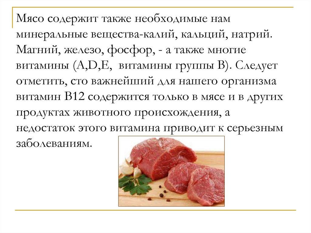 Какое мясо легкое. Вещества в мясе. Витамины содержащиеся в мясе. Минеральные вещества в мясе. Питательные вещества в мясе.