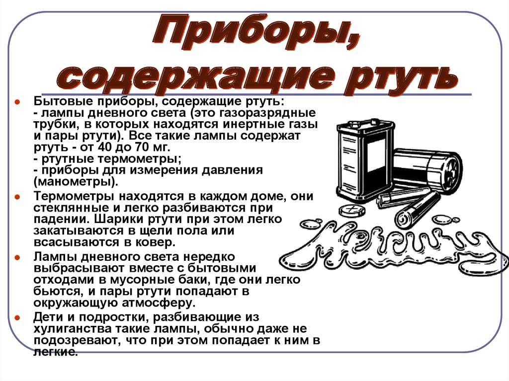 Приборы содержащие. Приборы содержащие ртуть. Ртуть в бытовых приборах. Ртутно содержащие приборы. ТБ при работе с ртутными приборами.