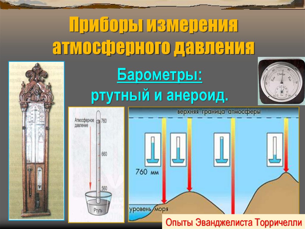 Атмосферное давление влажность. Барометр анероид Эванджелиста Торричелли. Жидкостный барометр Торричелли. Опыт Торричелли барометр анероид. Приборы для измерения давления барометры физика 7 класс.