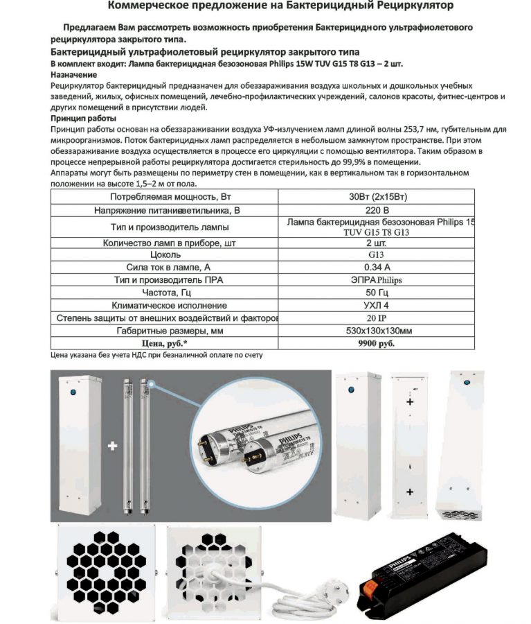 Инструкция лампы. Коммерческое предложение на рециркулятор бактерицидный. Схема рециркулятора бактерицидного на 2 лампы. Коммерческое предложение на лампы для рециркулятора егм15. Компонентный состав бактерицидной лампы.