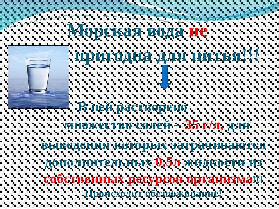 Чем отличается вода. Вода для питья не пригодна. Соленая вода питьевая. Питье морской воды. Морская вода в питьевую.