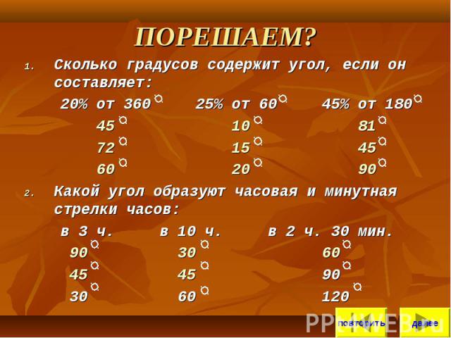 Сколько градусов 9. Сколько градусов содержит угол. Сколько градусов содержит угол если он составляет. Сколько составляет угол. Сколько градусов составляют.