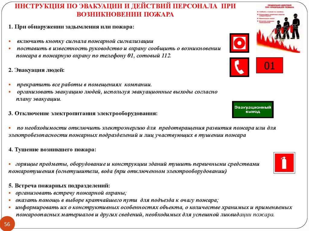 Внимание сработала пожарная сигнализация всем срочно покинуть помещение согласно плану эвакуации
