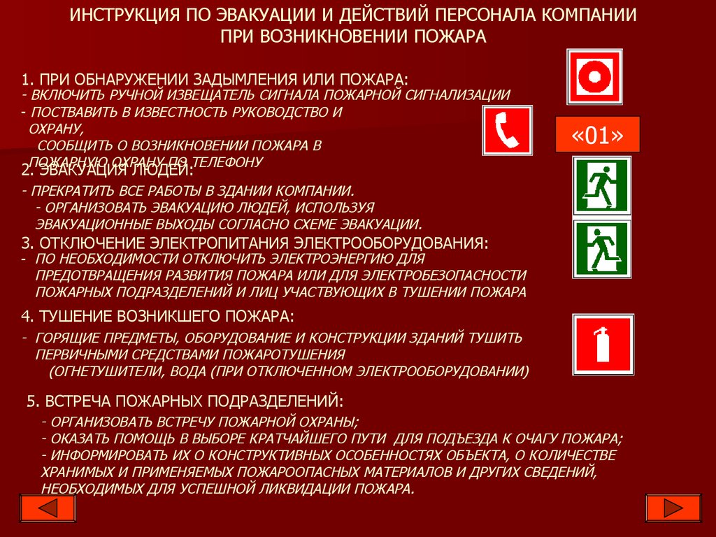 Внимание сработала пожарная сигнализация всем срочно покинуть помещение согласно плану эвакуации