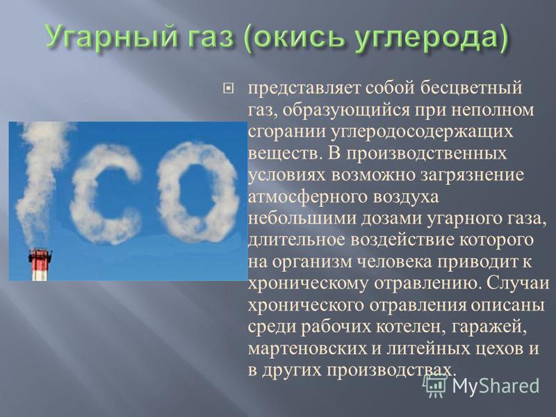 Углерод сероводород. УГАРНЫЙ ГАЗ. УГАРНЫЙ ГАЗ В атмосфере. Распространение угарного газа. Углекислый ГАЗ.