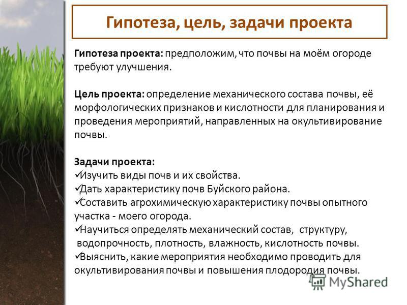 Степень увеличения естественного плодородия почв. Цели задачи гипотеза проекта. Проект цели задачи актуальность гипотеза. Объект предмет и методы исследования. Методы исследования почвы.