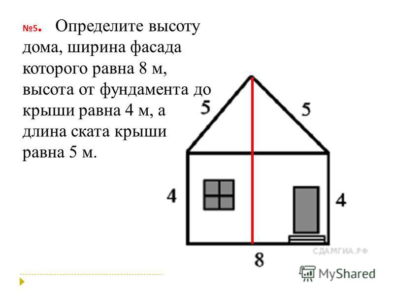 Определите высоту дома 6