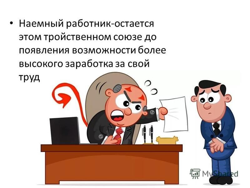 Должен ли наемный работник