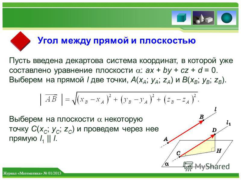 Синус угла между прямыми. Координатно векторный метод угол между прямыми. Угол между прямой и плоскостью уравнение. Угол между прямыми на плоскости. Угол меду прямой иплоскостю.