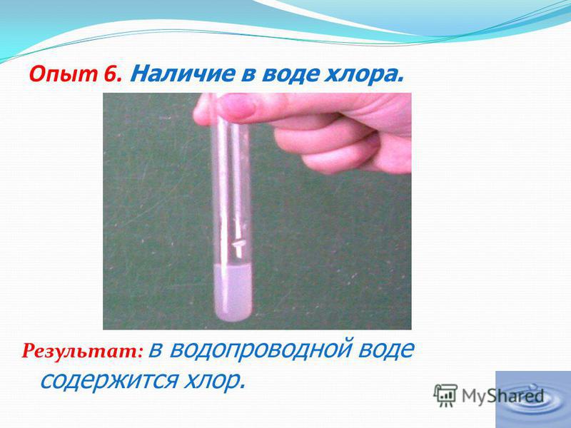 Почему в воде хлорка. Наличие хлора в воде. Хлориды в водопроводной воде.