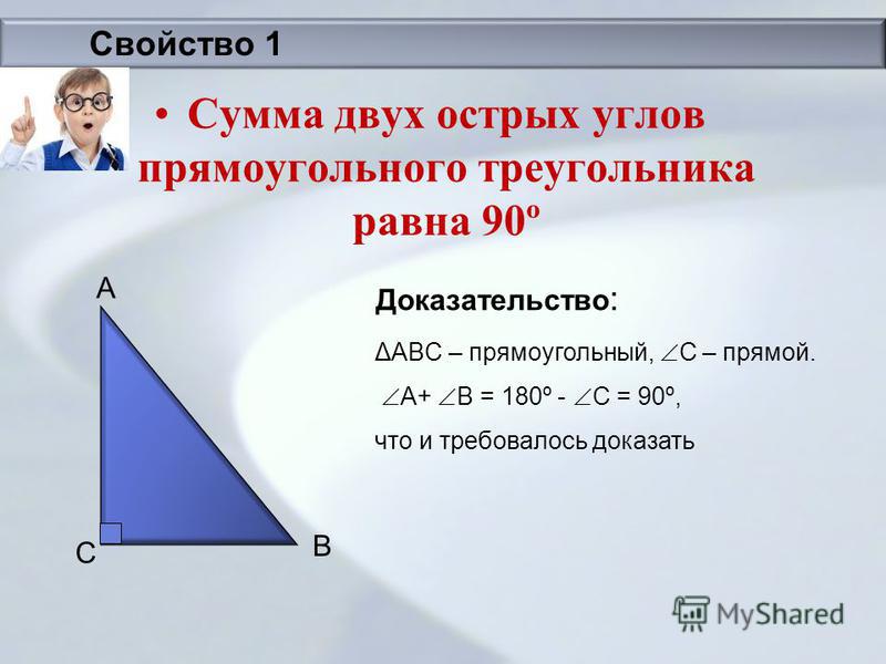 Треугольник 1 прямой угол. Углы в прямоугольном треугольнике. Сумма острых углов прямоугольного треугольника равна. Сумма двух острых углов прямоугольного треугольника равна 90. Острый угол прямоугольного треугольника.