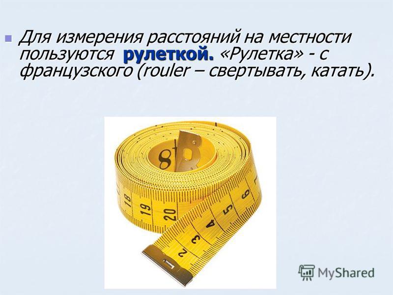 Измерения на местности. Измерение расстояний рулеткой на местности. Прибор для измерения расстояния на местности. Как измерить метр без рулетки. Как измерить расстояние без рулетки.