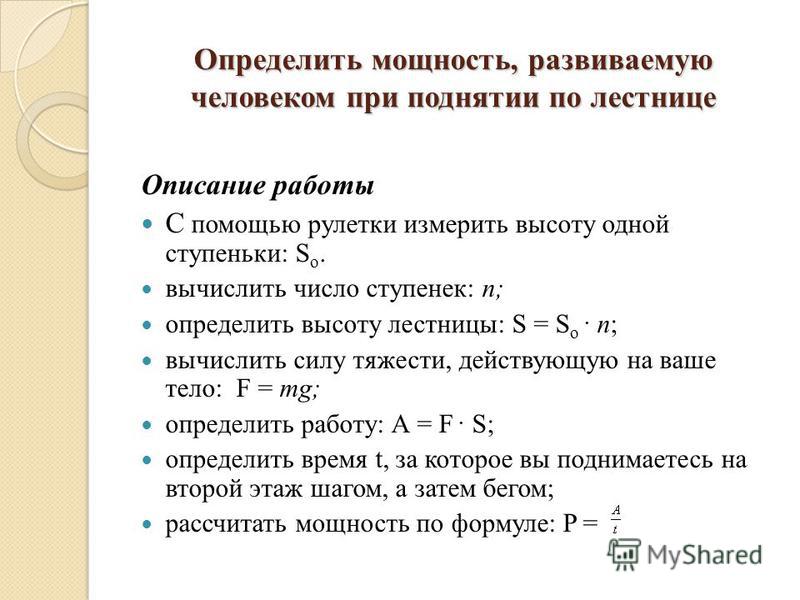 Как определить мощность. Мощность определение. Определить мощность развиваемую человеком при поднятии по лестнице. Определить мощность. Определение мощности силы человека.