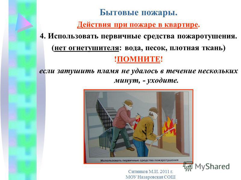 Что делает огонь. Дейсьвия при пожаре в кв. Действия при пожаре в квартире. План действий при пожаре в квартире. Поведение при пожаре в квартире.