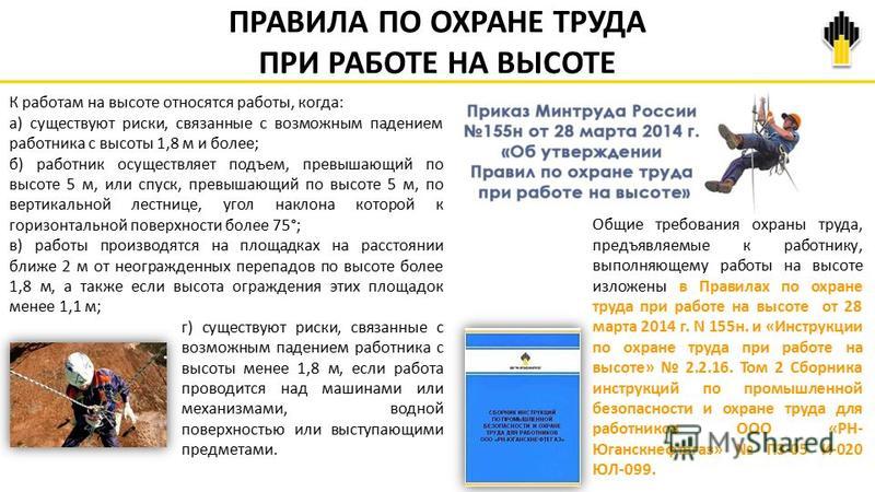 Приказ минтруда охрана труда на высоте. К работам на высоте относятся работы. Риски при работе на высоте. Работы на высоте - это работы, при которых:. Оценка рисков падения с высоты.