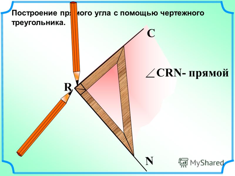 Чертежный треугольник 5 класс