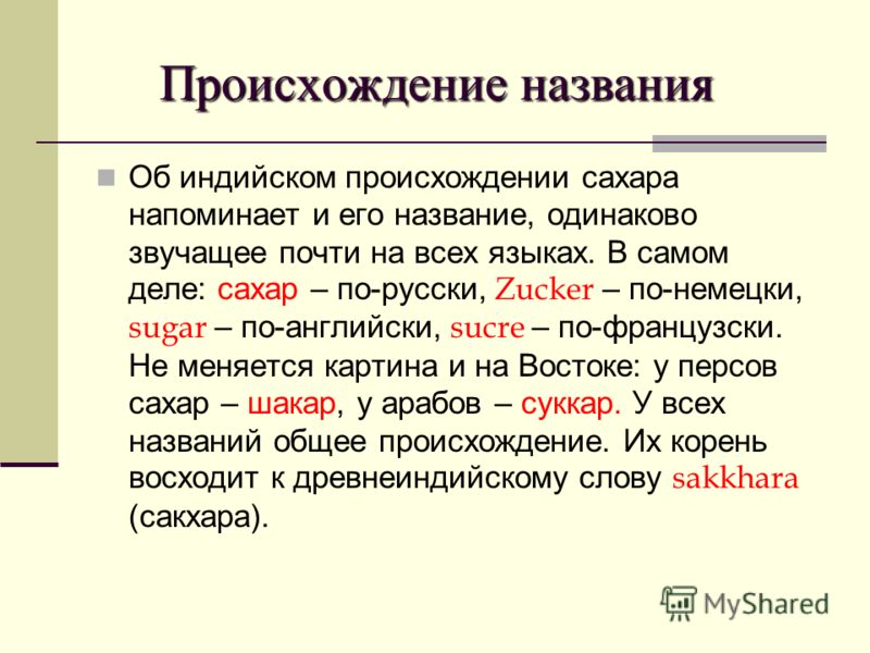 Идентичное название. Происхождение слова сахар. Сe происхождение названия.