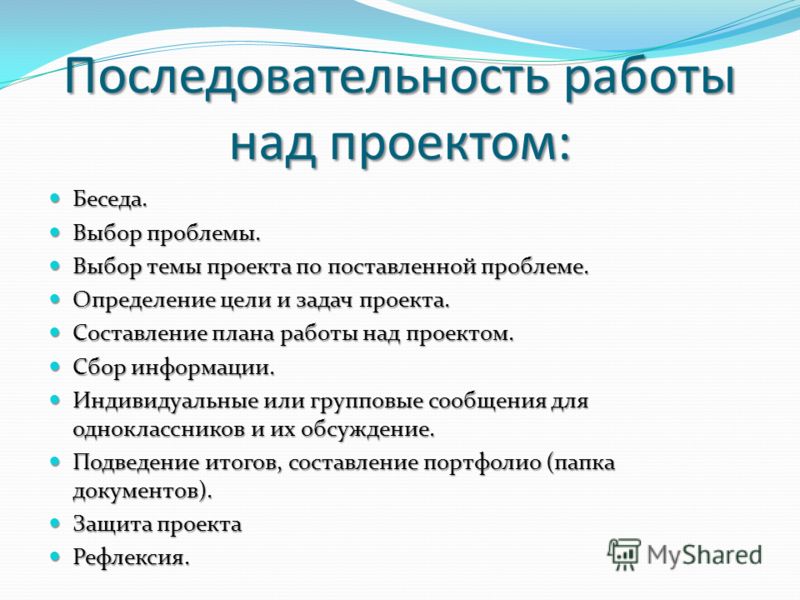 Последовательность работы над проектом