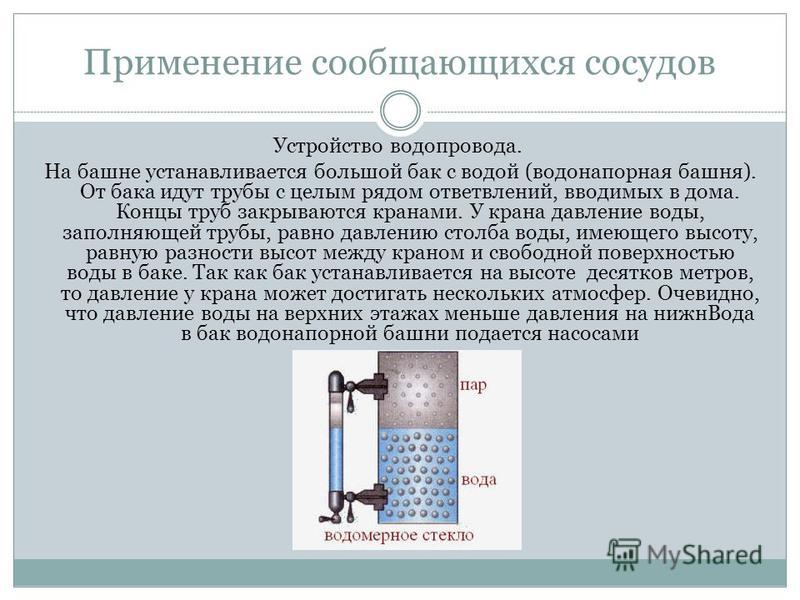 Объясните действие водомерного стекла показанного на рисунке 124 подумайте для чего используется