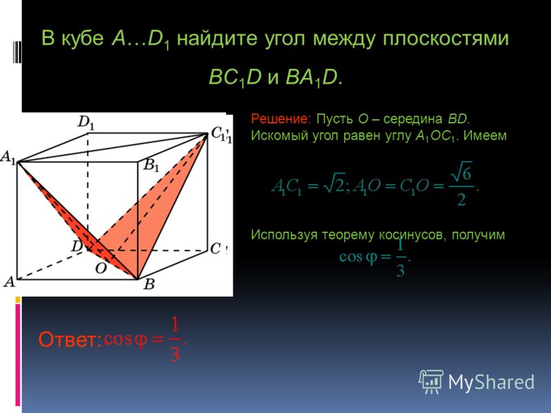 Чему равен угол между плоскостями