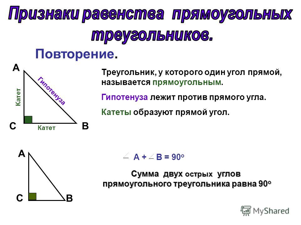 Гипотенуза прямоугольного треугольника по двум катетам. Свойства прямоугольного треугольника 7 класс геометрия. Свойства прямоугольного треугольника 7 класс. Свойства прямоугольника треугольника 7 класс геометрия. Свойства катетов и гипотенузы в прямоугольном треугольнике.