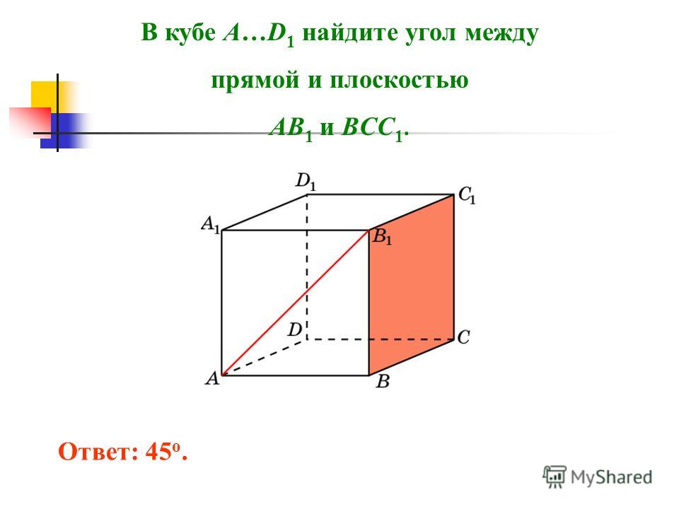 Куб найдите угол между прямыми