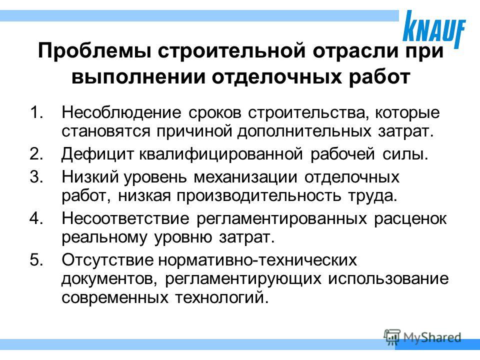 Проблемы в строительстве