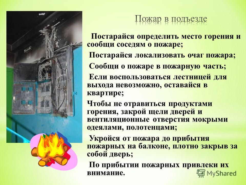 Описать действие пожара. Пожар в подъезде. Действия при пожаре в подъезде. Пожар в подъезде ваши действия. В подъезде при пожаре.