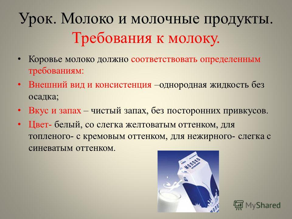 Молочные качества. Требования к качеству молочных продуктов. Требования к молочным продуктам. Требования к качеству молочной продукции. Молочные продукты требования к качеству.