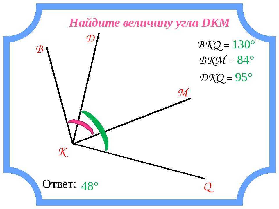 Отношение углов 5 4. Величина угла. Какинайти величину угла. Как найти величину угла. Как определить величину угла.