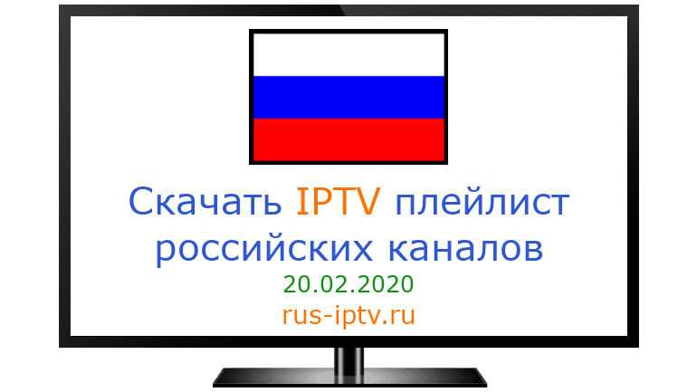 Рабочие плейлисты для iptv m3u 2024. IPTV плейлисты. IPTV плейлисты 2020. Плейлист IPTV 2020 самообновляемый. IPTV российские каналы.