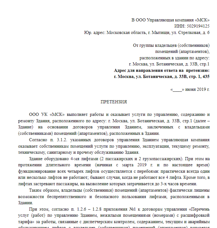 Претензия в управляющую. Как написать претензию к управляющей компании образец. Жалоба претензия в управляющую компанию образец. Претензия как написать жалобу в управляющую компанию. Заявление на имя управляющей компании образец.