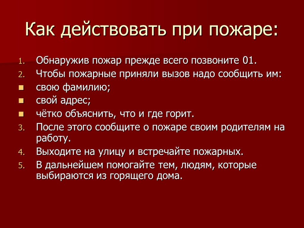 Алгоритм действий при пожаре презентация