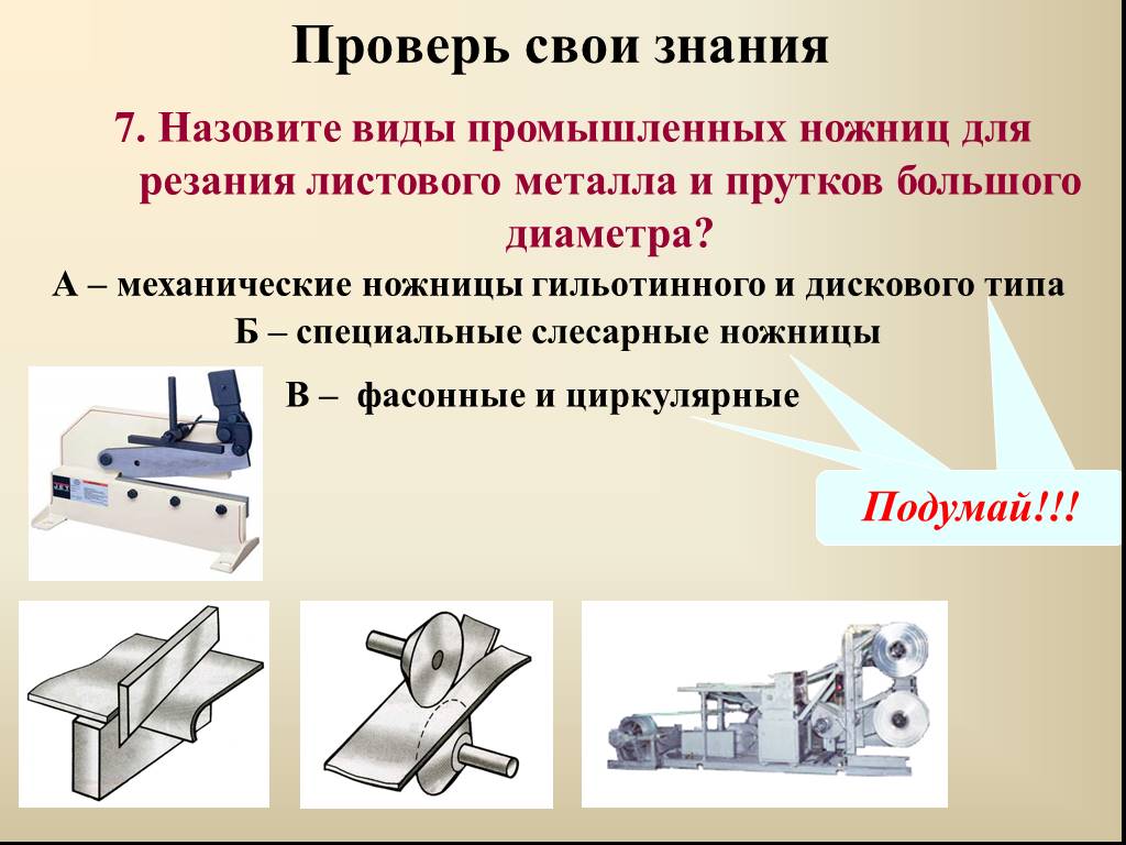 Технология тонколистового металла. Резание тонколистового металла слесарными ножницами. Технология 6 класс инструменты для резания металла. Резка тонколистового металла. Назовите виды промышленных ножниц для резания листового металла.