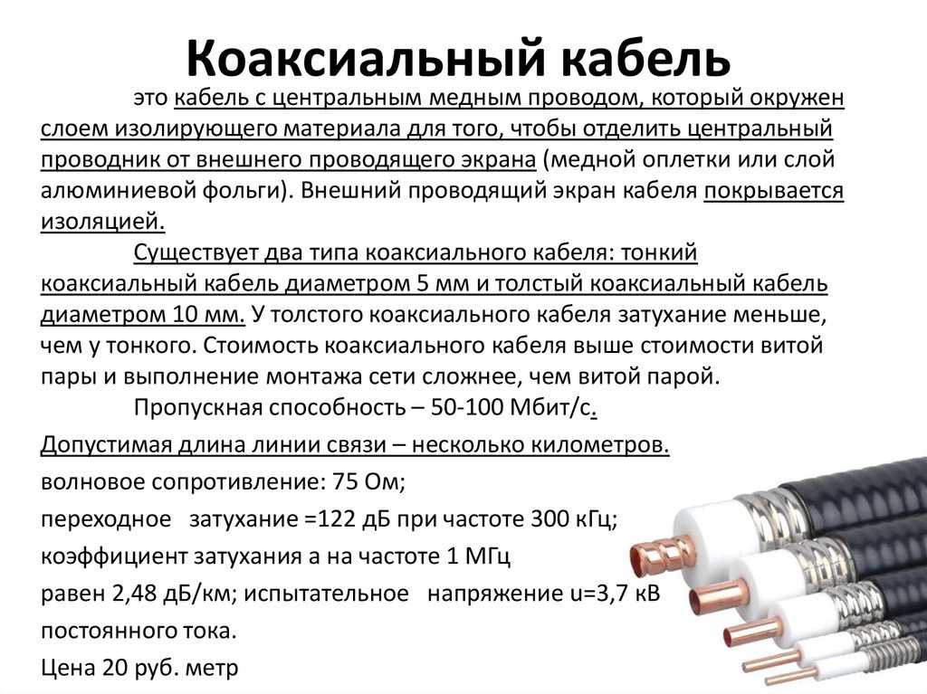 Кабельные характеристики. Коаксиальный кабель строение кабеля. Параметры коаксиального кабеля. Физические характеристики коаксиального кабеля. Коаксиальный кабель 1х95.