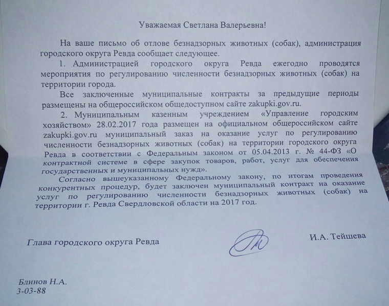 Заявление на отлов собак в администрацию образец