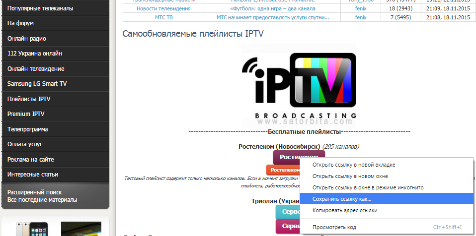 Iptv листы 2023. IPTV плейлисты. Ссылки на ТВ каналы для IPTV. Ссылка на плейлист IPTV. Айпи ТВ.