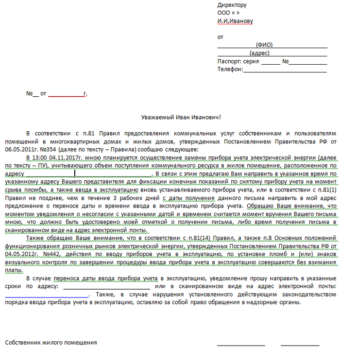 Как написать заявление на замену газового счетчика в частном доме образец