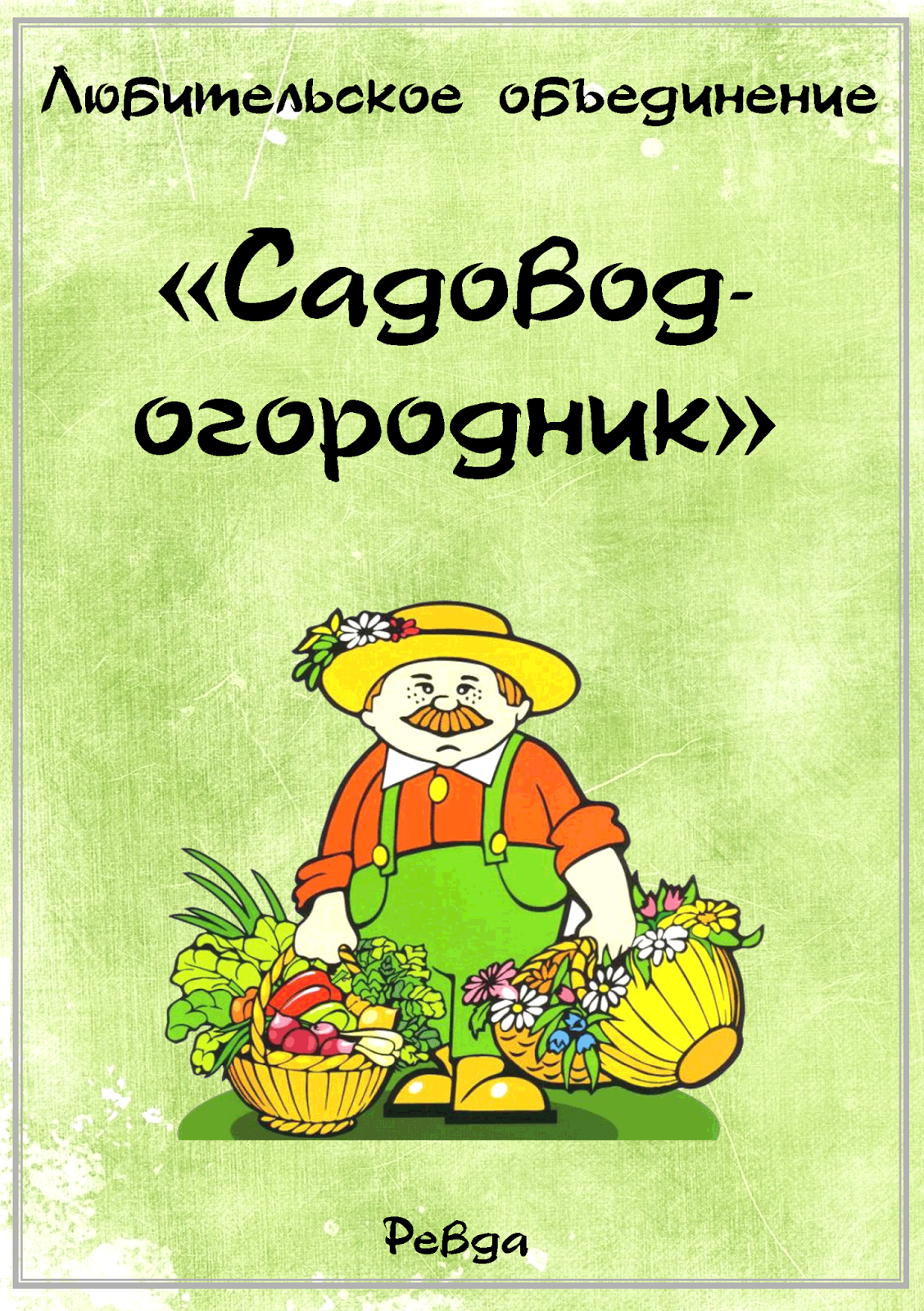 С днем рождения дачник
